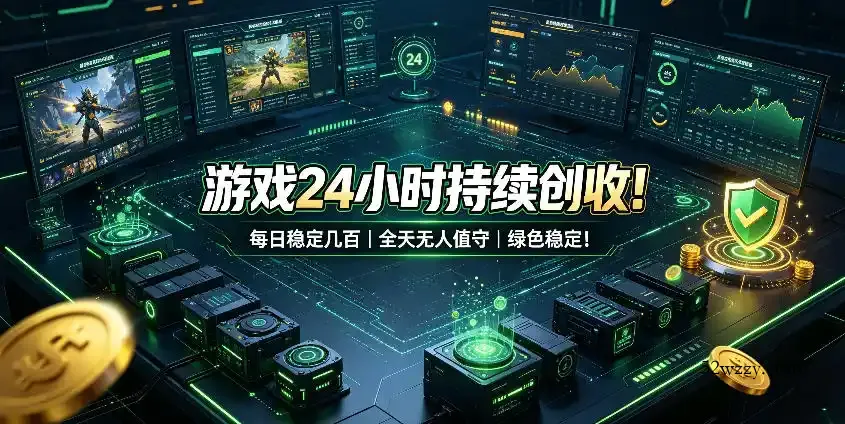 游戏24小时持续创收!每日稳定几百,全天无人值守,绿色稳定!【揭秘】