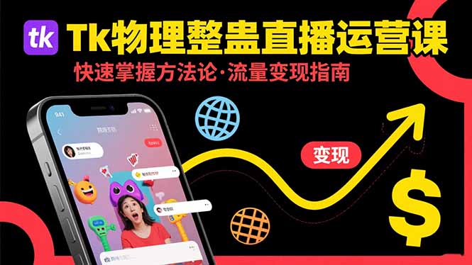 Tk物理整蛊直播跨境运营：快速掌握整蛊类直播的运营方法论，实现流量变现-微众资源