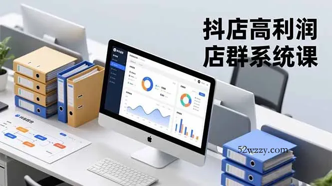 抖店高利润店群系统课，店群搭建、选品策略、运营管控，构建标准体系，矩阵月入20万+-微众资源