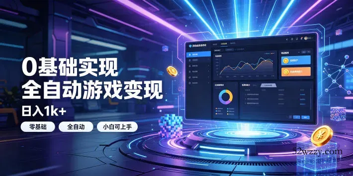 0基础实现全自动游戏变现，日入1k+，小白直接上手搞钱！【揭秘】-微众资源