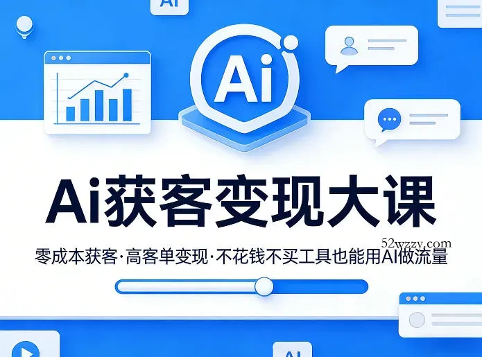 Ai获客变现大课，零成本获客，高客单变现，不花钱不买工具也能用AI做流量-微众资源