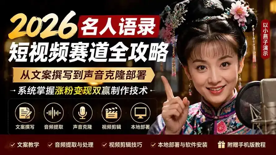 2026名人语录短视频赛道全攻略；从文案撰写到声音克隆部署，系统掌握涨粉变现双赢制作技术-微众资源