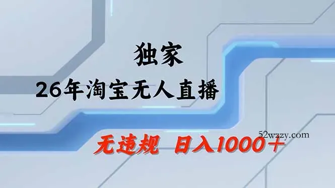 【最新】淘宝无人直播：不违规、不封号，直播35小时狂卖13万，全年都是旺季，还能批量矩阵操作-微众资源
