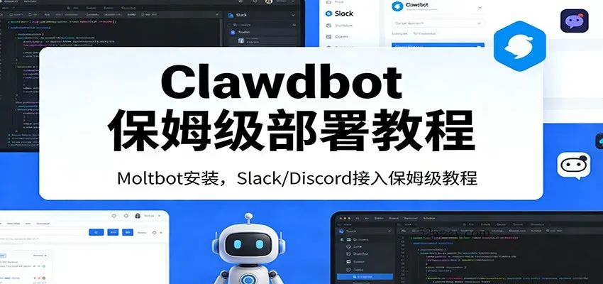 Clawdbot保姆级部署教程：Moltbot安装，Slack/Discord接入零基础入门一步到位-微众资源
