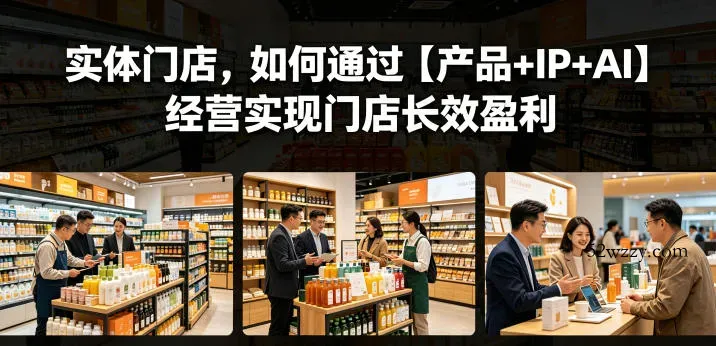实体门店，如何通过【产品+IP+AI】经营实现门店长效盈利-微众资源