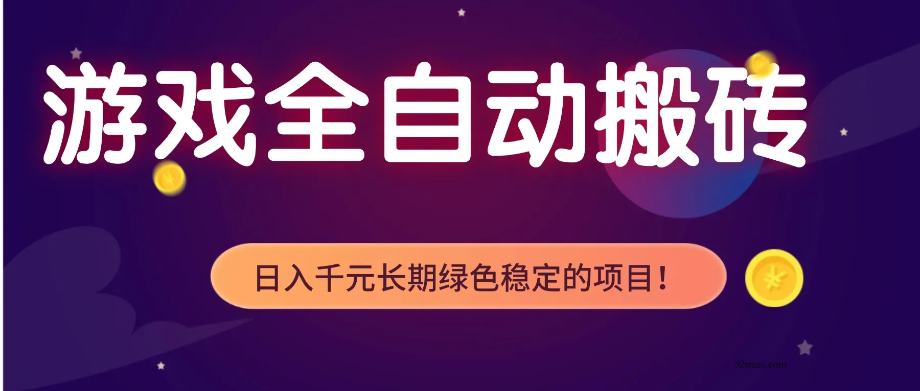 游戏全自动搬砖，日入1000+，长期绿色稳定的项目！-微众资源
