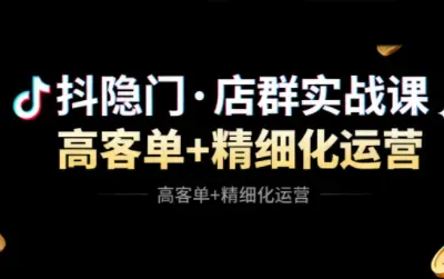 抖隐门·抖音小店高利润高客单店群玩法-微众资源