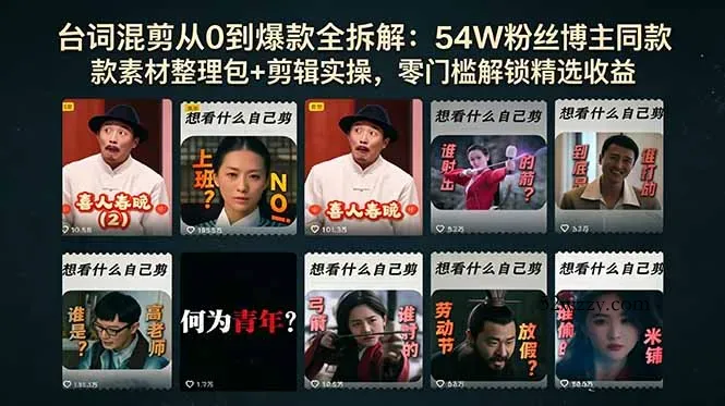 台词混剪从0到爆款全拆解：54W粉丝博主同款素材整理包+剪辑实操，零门槛解锁精选收益-微众资源