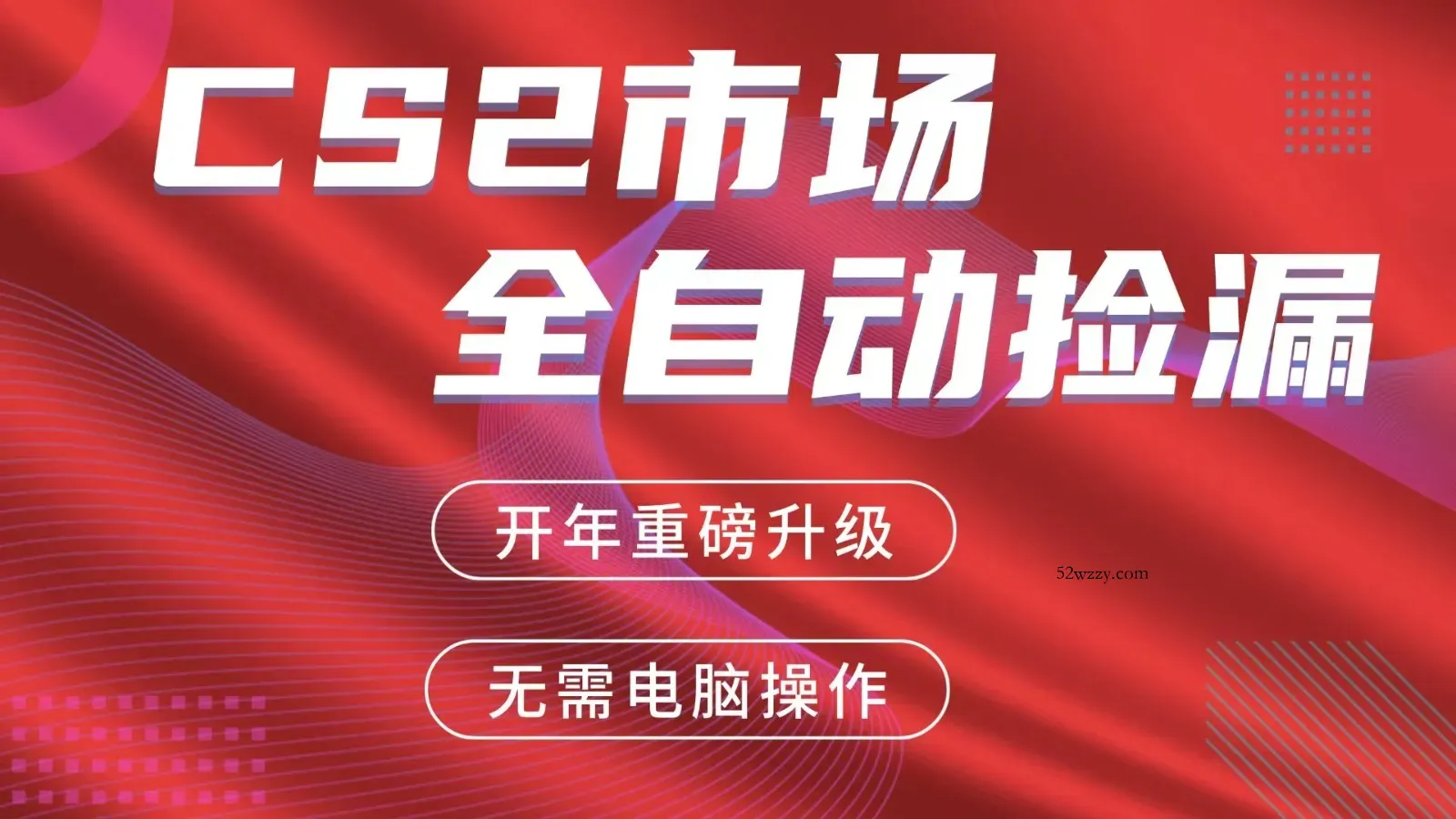交易平台自动捡漏赚米，蓝海市场，手机即可完成所有操作，稳定每日300+-微众资源