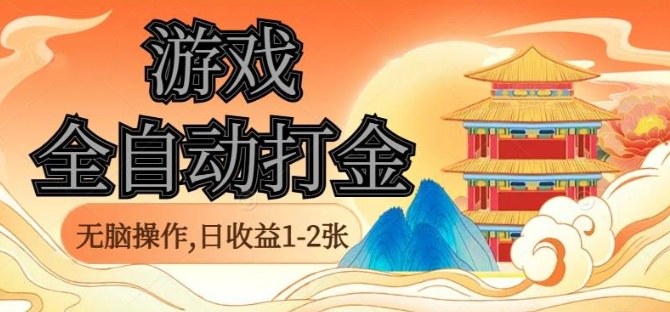 经典全自动游戏打金，无脑操作单电脑日收益1-2张，稳定吃排骨搬砖项目，长期可做【揭秘】-微众资源