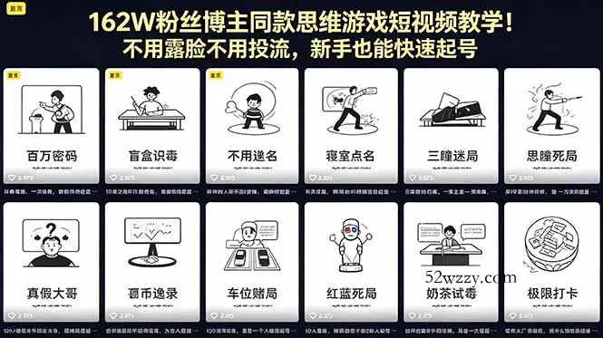 162W粉丝博主同款思维游戏短视频教学!不用露脸不用投流,新手也能快速起号-微众资源