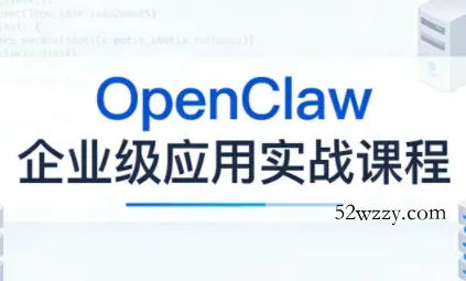 OpenClaw企业级应用实战-微众资源