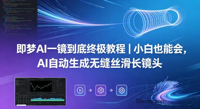 即梦AI一镜到底终极教程｜小白也能会，AI自动生成无缝丝滑长镜头-微众资源