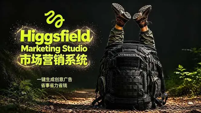 AI广告工作流实战：从脚本到画面用Higgsfield完成，商家也能做品牌视频，省万元成本！附提示词-微众资源