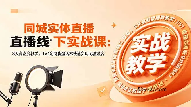同城实体直播线下实战课：3天高密度教学，1V1定制货盘话术快速实现同城爆店-微众资源