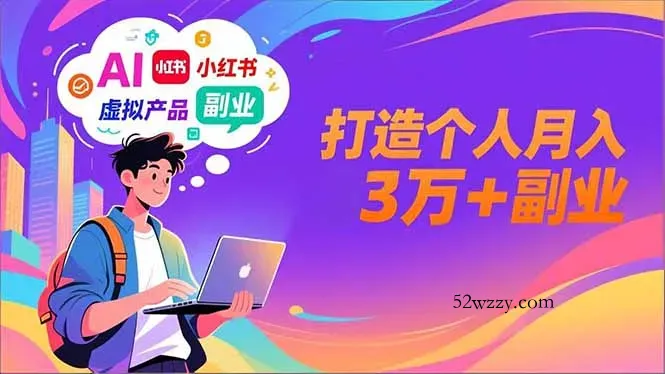 AI+小红书特训营，智能体搭建+虚拟产品原创+商业化变现，打造个人月入3万+副业-微众资源