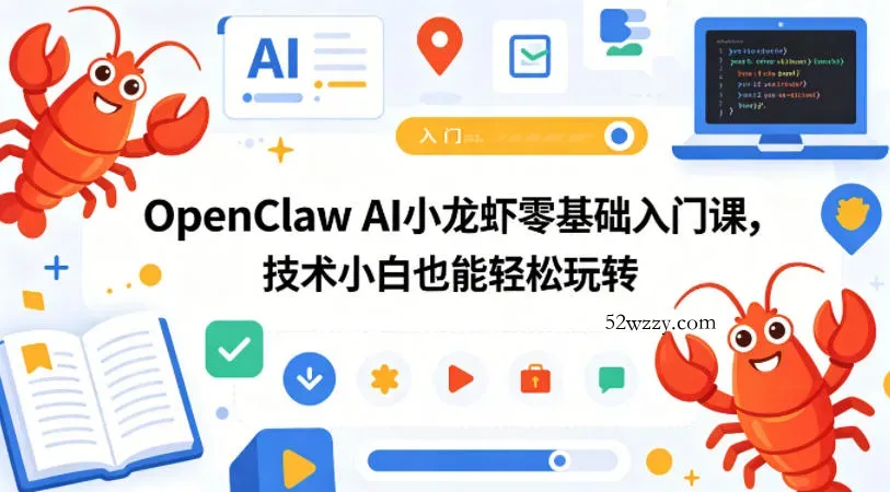 OpenClaw AI小龙虾零基础入门课，技术小白也能轻松玩转-微众资源