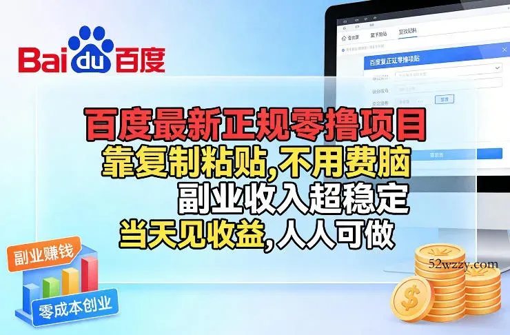 百度最新正规零撸项目，靠复制粘贴，不用费脑，副业收入超稳定，当天见收益，人人可做【揭秘】-微众资源