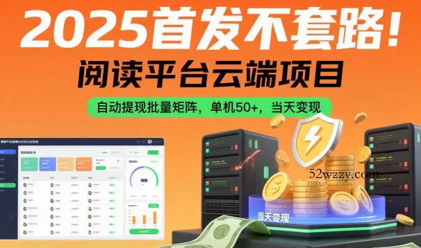 2025首发不套路！阅读平台云端项目，自动提现批量矩阵，单机50+，当天变现【揭秘】-微众资源