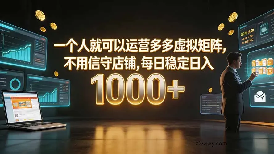 一个人就可以运营多多虚拟矩阵，不用值守店铺，每日稳定日入 1000+-微众资源