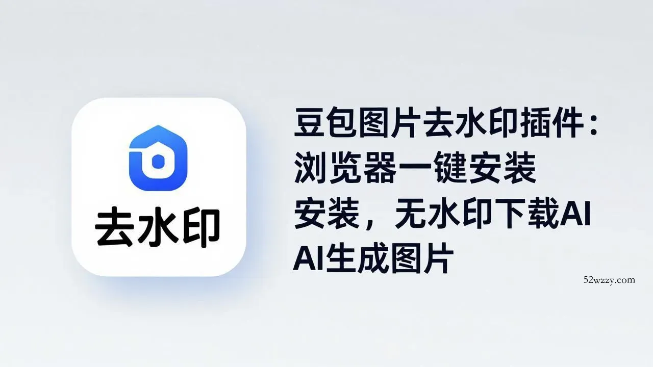 豆包图片去水印插件：浏览器一键安装，无水印下载AI生成图片-微众资源
