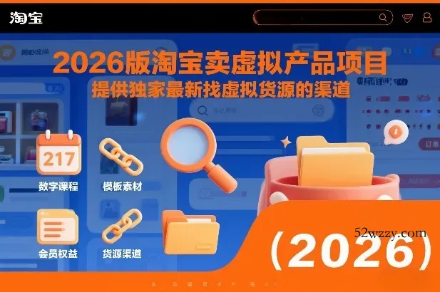 2026版淘宝卖虚拟产品项目，提供独家最新找虚拟货源的渠道-微众资源