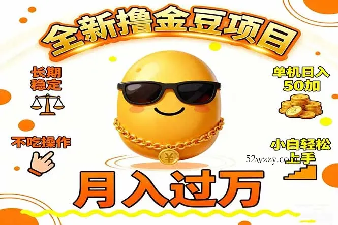 2025全新撸金豆项目 长期稳定单机日入50+不吃操作小白轻松上手月入过万…-微众资源