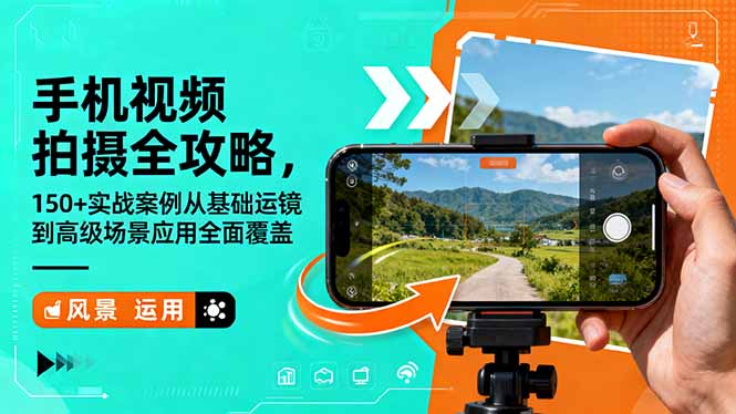 手机视频拍摄全攻略，150+实战案例从基础运镜到高级场景应用全面覆盖-微众资源