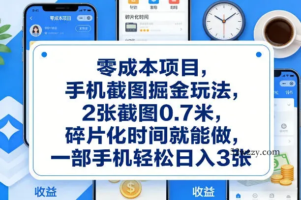 零成本项目，手机截图掘金玩法，2张截图0.7米，碎片化时间就能做，一部手机轻松日入3张【揭秘】-微众资源