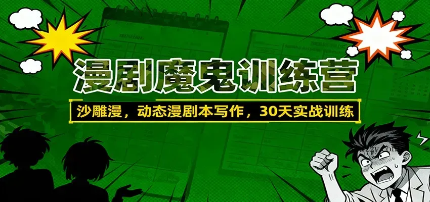 漫剧魔鬼训练营：沙雕漫、动态漫剧本写作，30天实战训练-微众资源