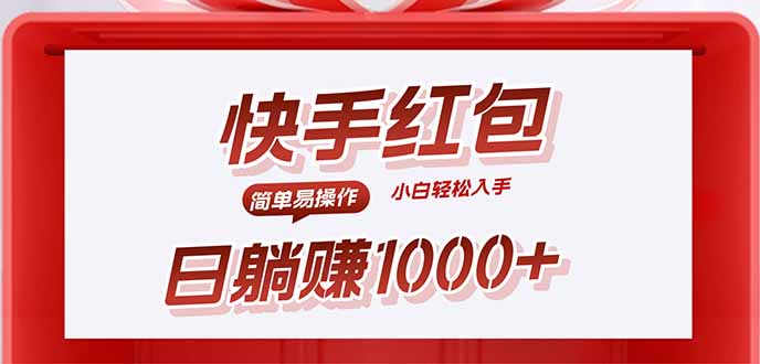 快手躺赚红包，无脑操作，日入1000+-微众资源