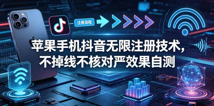 苹果手机抖音无限注册技术，不掉线不核对丨效果自测-微众资源