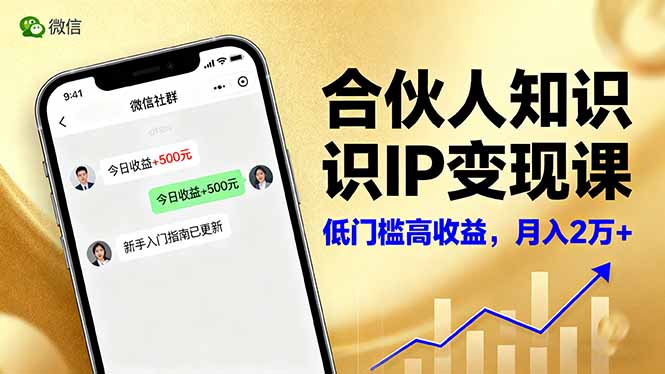 合伙人知识IP变现课，微信生态,内容创作与爆款打造,全网引流，新手月入2w+-微众资源