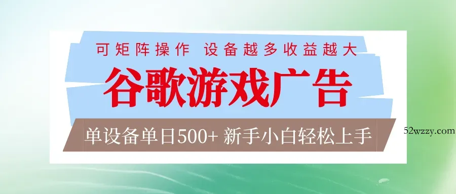 谷歌游戏广告 脚本全自动运行 单设备日入500+ 可矩阵放大，设备越多收益越大-微众资源
