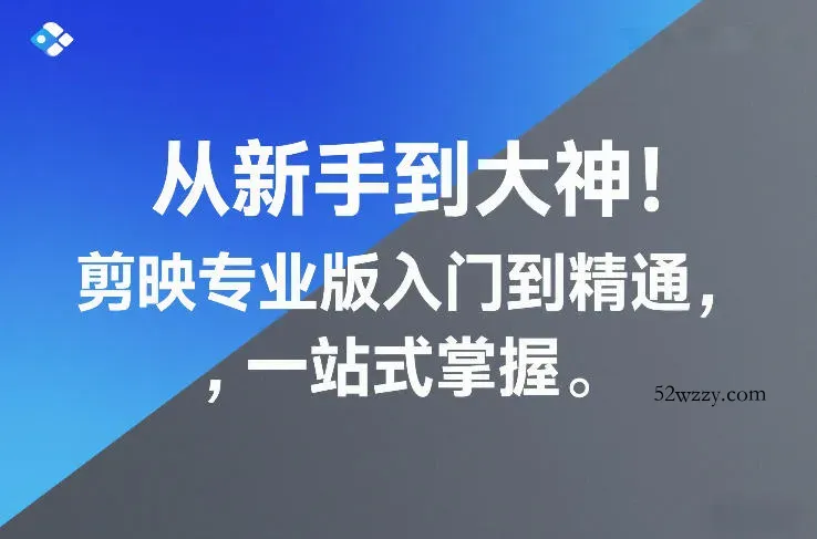 从新手到大神！剪映专业版入门到精通，一站式掌握-微众资源