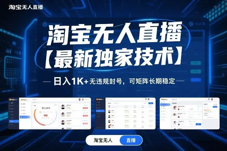 淘宝无人直播【最新独家技术】，日入1K+无违规封号，可矩阵长期稳定【揭秘】-微众资源