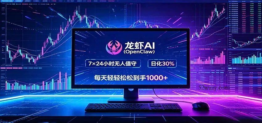 龙虾AI(OpenClaw)全自动挂机，智能操控电脑高效执行任务，每天轻松到手四位数-微众资源
