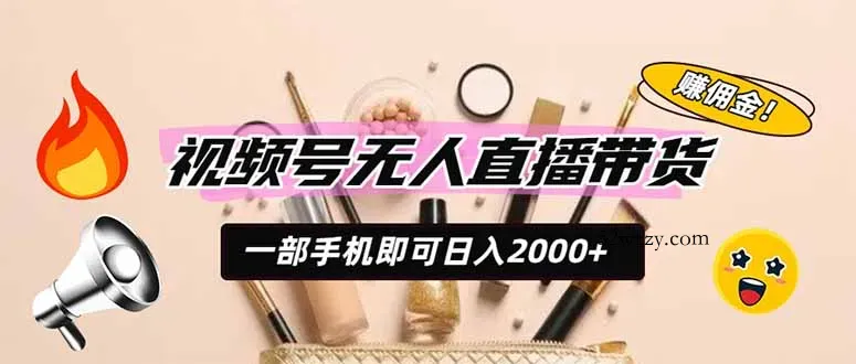 视频号无人直播带货，一部手机即可日入2000+，躺赚商家CPS佣金-微众资源
