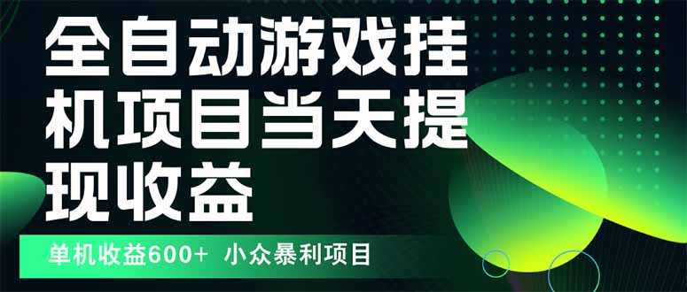 最新全自动下载游戏 操作简单，单机当天收益600+，收益无上限，可矩阵…-微众资源