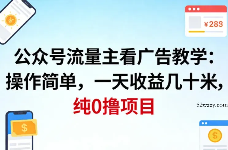 公众号流量主看广告撸收益,操作简单,一天收益几十米,纯0撸项目-微众资源