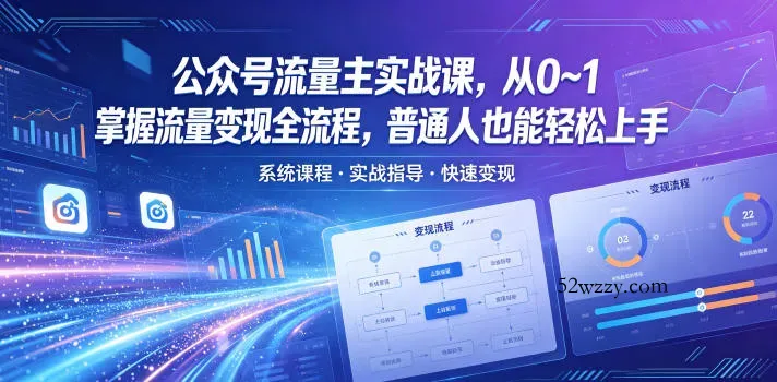 公众号流量主实战课,从0~1掌握流量变现全流程,普通人也能轻松上手