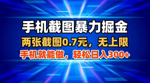 手机截图暴力掘金，两张截图0.7米，一部手机就能做，轻松日入3张+【揭秘】-微众资源