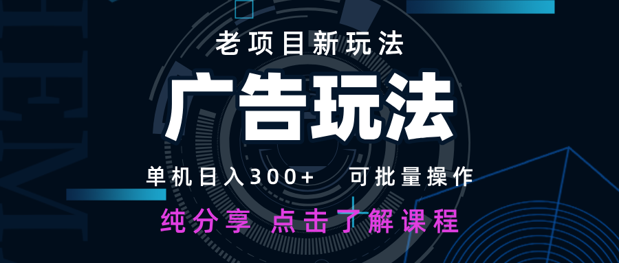 老项目新玩法 广告变现 日入300+ 可批量操作 新手 小白可快速上手-微众资源