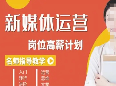 新媒体运营高薪升核培养计划，入门-转行-进阶-微众资源