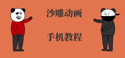 手机沙雕动画制作，全流程制作，入门到精通-微众资源