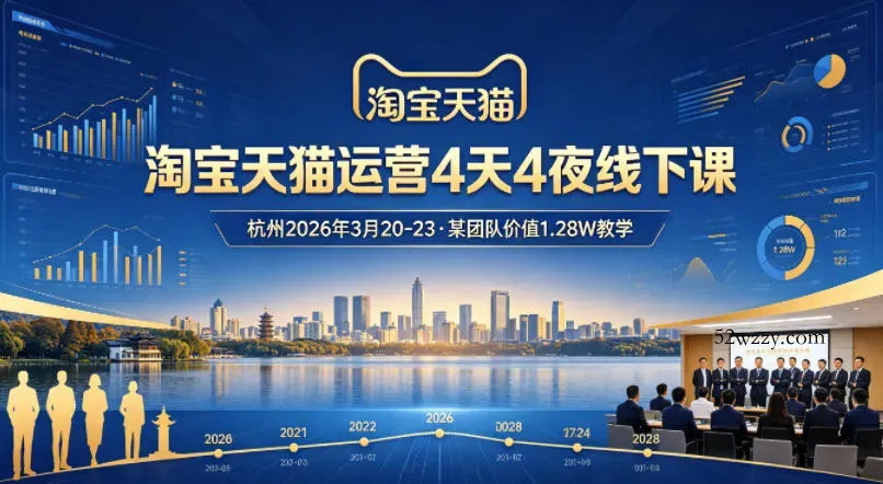 淘宝天猫运营4天4夜杭州2026年3月20-23线下课，某团队价值1.28W的教学-微众资源