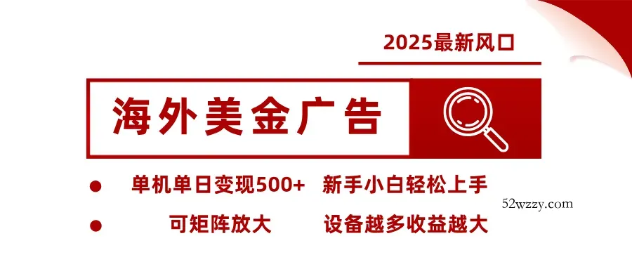 最新海外广告美金，全自动挂机，单机单日500+，可矩阵放大，新手小白轻松上手-微众资源