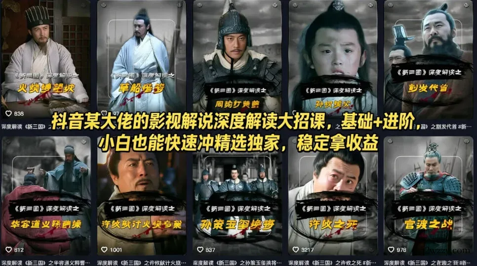 抖音某大佬的影视解说深度解读大招课，基础+进阶，小白也能快速冲精选独家，稳定拿收益-微众资源