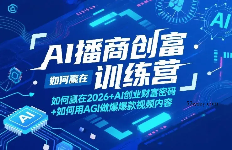 AI播商创富训练营，如何赢在2026+AI创业财富密码+如何用AGI做爆款视频内容-微众资源