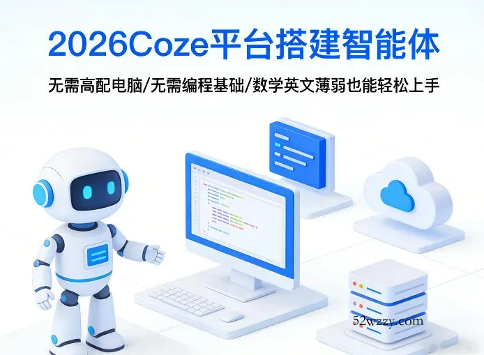 2026Coze平台搭建智能体，无需高配电脑、无需编程基础，哪怕数学和英文薄弱也能轻松上手-微众资源